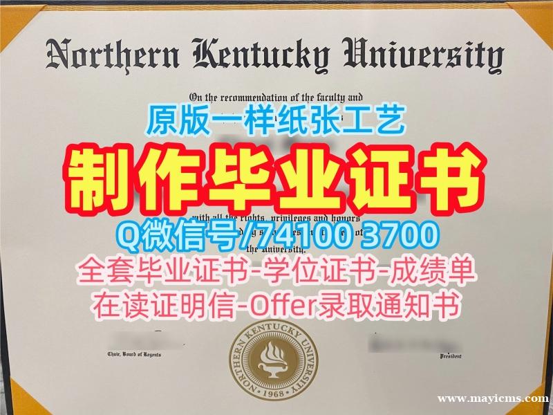 美国文凭毕业证仿制|北肯塔基大学本科毕业证原版复制|NKU学位证书范本做 美国文凭毕业证仿制|北肯塔基大学本科毕业证原版复制|NKU学位证书范本做