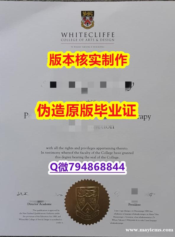 伪造本科学位证书《新西兰怀特克利夫艺术设计学院毕业证钢印完美】办留信网认证 伪造本科学位证书《新西兰怀特克利夫艺术设计学院毕业证钢印完美】办留信网认证