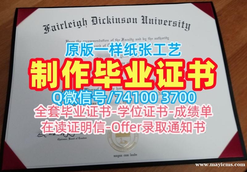加急办理费尔雷狄更斯大学电子版成绩单|FDU本科文凭证书原版定制Fairleigh Dickinson University Offer letter 加急办理费尔雷狄更斯大学电子版成绩单|FDU本科文凭证书原版定制Fairleigh Dickinson University Offer letter