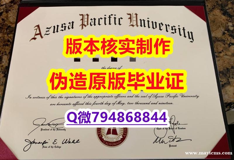 办理研究生学位证书《美国阿苏萨太平洋大学毕业证复刻】补办本科文凭证书 办理研究生学位证书《美国阿苏萨太平洋大学毕业证复刻】补办本科文凭证书