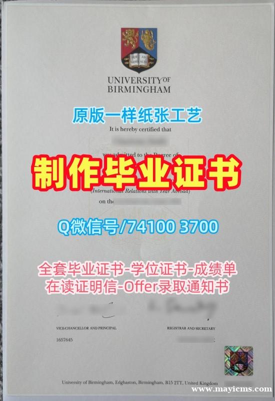 英国学历学位认证挂科办理/伯明翰大学硕士毕业证书成绩单修改出售Birmingham研究生文凭证书 University of Birmingham Master Degree 英国学历学位认证挂科办理/伯明翰大学硕士毕业证书成绩单修改出售Birmingham研究生文凭证书 University of Birmingham Master Degree