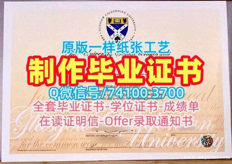 办理格拉斯哥卡利多尼亚大学在读证明信|GCU硕士毕业证书永久可查Glasgow Caledonian University Office Transcript 办理格拉斯哥卡利多尼亚大学在读证明信|GCU硕士毕业证书永久可查Glasgow Caledonian University Office Transcript