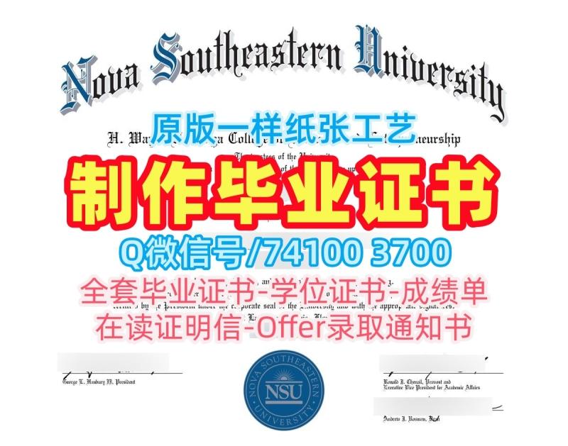 美国学历学位证书办|新星东南大学电子版毕业证书一模一样|NSU成绩单密封邮寄哪里卖 美国学历学位证书办|新星东南大学电子版毕业证书一模一样|NSU成绩单密封邮寄哪里卖