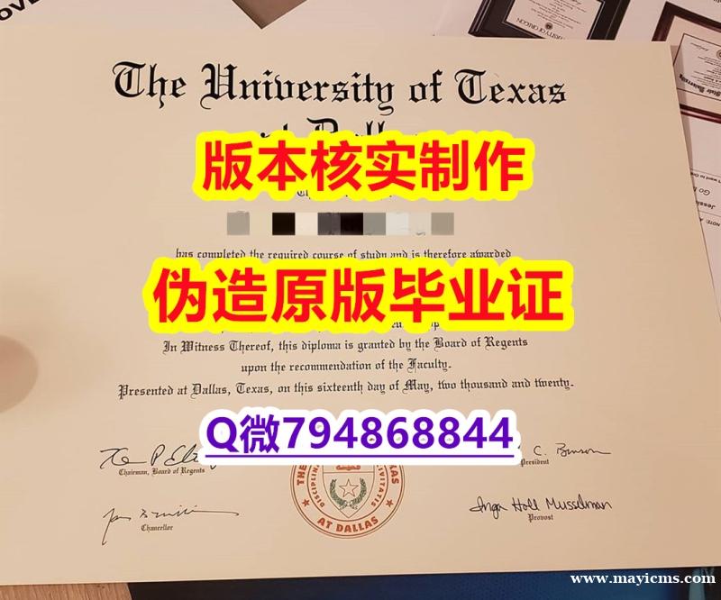 复刻假《美国德克萨斯大学达拉斯分校毕业证24小时在线办】伪造假学历 复刻假《美国德克萨斯大学达拉斯分校毕业证24小时在线办】伪造假学历