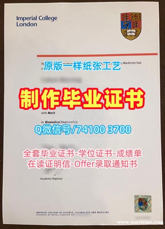 英国文凭等级原版定制|帝国理工学院毕业证认证做|ICL毕业成绩单购买 英国文凭等级原版定制|帝国理工学院毕业证认证做|ICL毕业成绩单购买