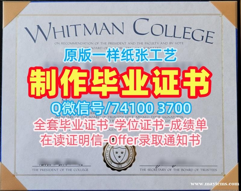 办理惠特曼学院学位证书|Whitman毕业证书永久可查Whitman College Master Degree 办理惠特曼学院学位证书|Whitman毕业证书永久可查Whitman College Master Degree