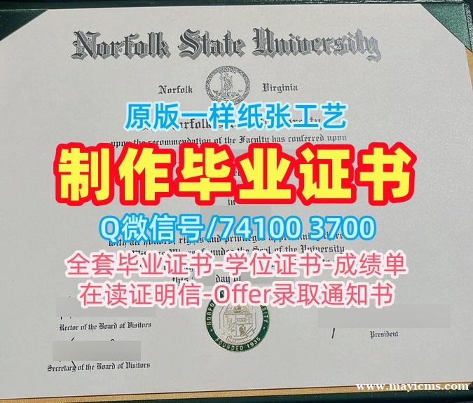 加急制作诺福克州立大学成绩单|Norfolk State硕士文凭证书定制Norfolk State University Master Diploma 加急制作诺福克州立大学成绩单|Norfolk State硕士文凭证书定制Norfolk State University Master Diploma