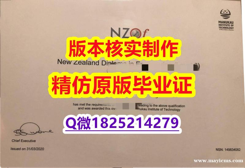 学位证电子版【新西兰马努卡理工学院学历认证留信网本科毕业证怎么样办】造假毕业证 学位证电子版【新西兰马努卡理工学院学历认证留信网本科毕业证怎么样办】造假毕业证
