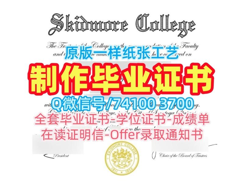 如何购买斯基德莫尔学院本科文凭证书|Skidmore毕业证存档可查Skidmore College Transcript 如何购买斯基德莫尔学院本科文凭证书|Skidmore毕业证存档可查Skidmore College Transcript