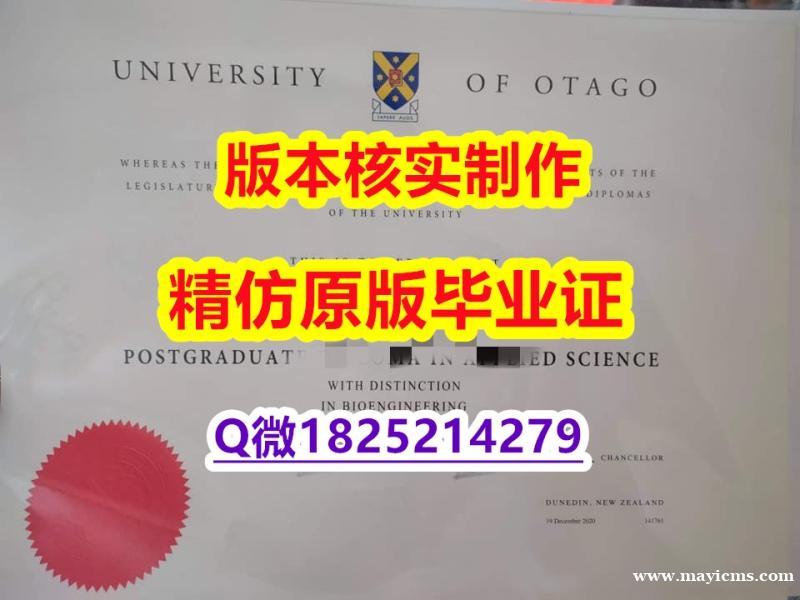 留学生历认证【新西兰奥塔哥大学学历认证留信网本科毕业证留学生应付家长】学历制作证书伪造假毕业证假文凭假学历 留学生历认证【新西兰奥塔哥大学学历认证留信网本科毕业证留学生应付家长】学历制作证书伪造假毕业证假文凭假学历