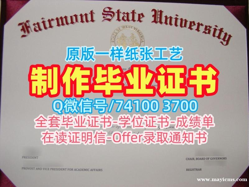 美国本科文凭证书如何购买|费尔蒙特州立大学毕业证存档可查|Fairmont State毕业成绩单定制 美国本科文凭证书如何购买|费尔蒙特州立大学毕业证存档可查|Fairmont State毕业成绩单定制