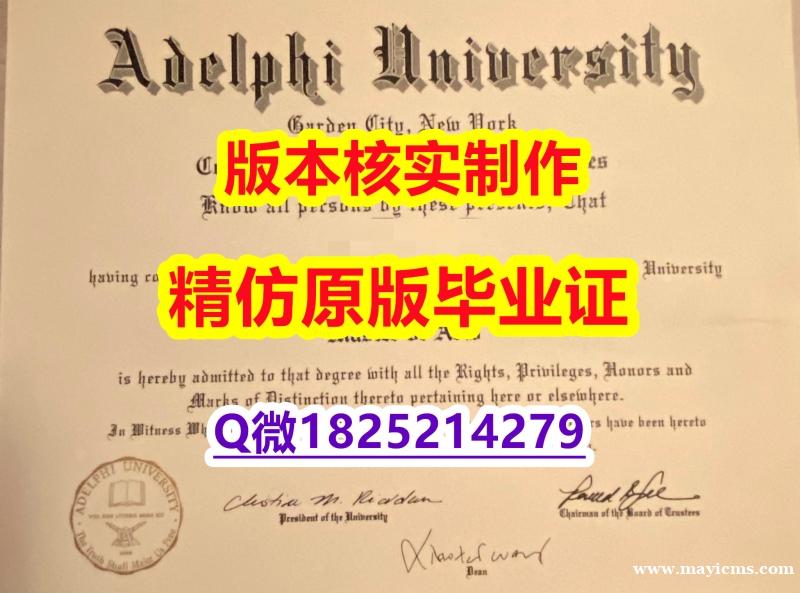 购买国外毕业证【美国艾德菲大学学历认证留信网本科毕业证补办步骤】不需要正常毕业可办 购买国外毕业证【美国艾德菲大学学历认证留信网本科毕业证补办步骤】不需要正常毕业可办