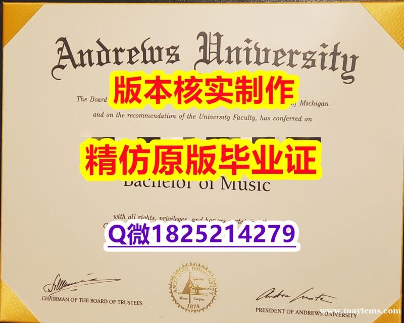 伪造硕士毕业证【美国安德鲁大学学历认证留信网本科毕业证质量保证】购买本科文凭证书 伪造硕士毕业证【美国安德鲁大学学历认证留信网本科毕业证质量保证】购买本科文凭证书