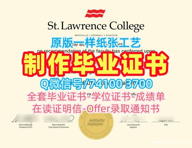 加拿大在读证明信快速制作/圣劳伦斯学院毕业证书电子版学位证书电子版在线购买SLC文凭等级 St. Lawrence College Degree Certificate 加拿大在读证明信快速制作/圣劳伦斯学院毕业证书电子版学位证书电子版在线购买SLC文凭等级 St. Lawrence College Degree Certificate