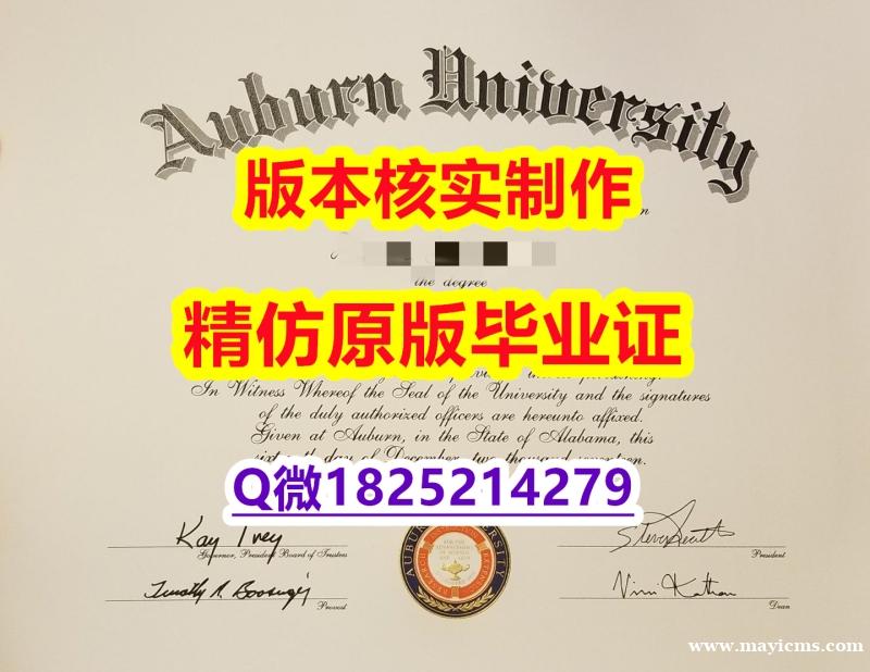 经济学专业【美国奥本大学学历认证留信网本科毕业证伪造案例】购买学位证书 经济学专业【美国奥本大学学历认证留信网本科毕业证伪造案例】购买学位证书