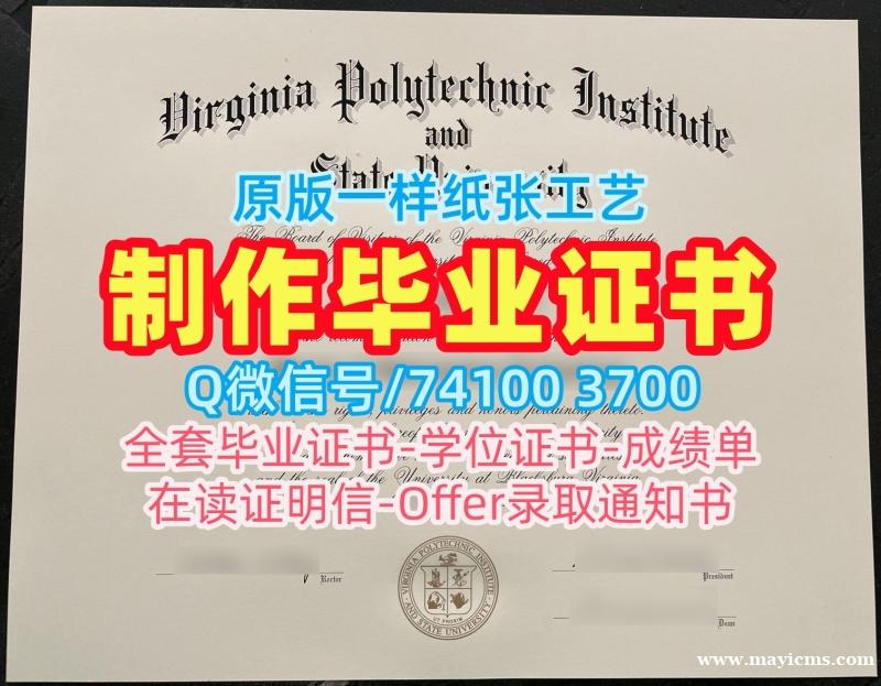 美国文凭学历认证原版仿制/弗吉尼亚理工大学毕业证认证学位证书实拍图在线办理VT本科学历 Virginia Tech Diploma 美国文凭学历认证原版仿制/弗吉尼亚理工大学毕业证认证学位证书实拍图在线办理VT本科学历 Virginia Tech Diploma