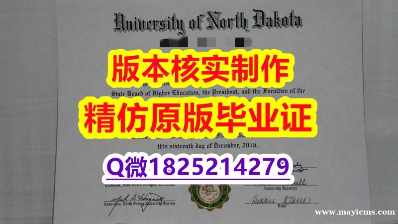 国外毕业证出售【美国北达科他大学学历认证留信网本科毕业证全套伪造】造假本科毕业证 国外毕业证出售【美国北达科他大学学历认证留信网本科毕业证全套伪造】造假本科毕业证