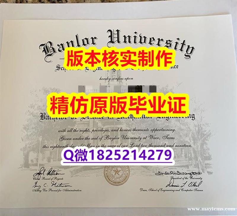 精仿/高仿【美国贝勒大学学历认证留信网本科毕业证照片】办理研究生毕业证 精仿/高仿【美国贝勒大学学历认证留信网本科毕业证照片】办理研究生毕业证