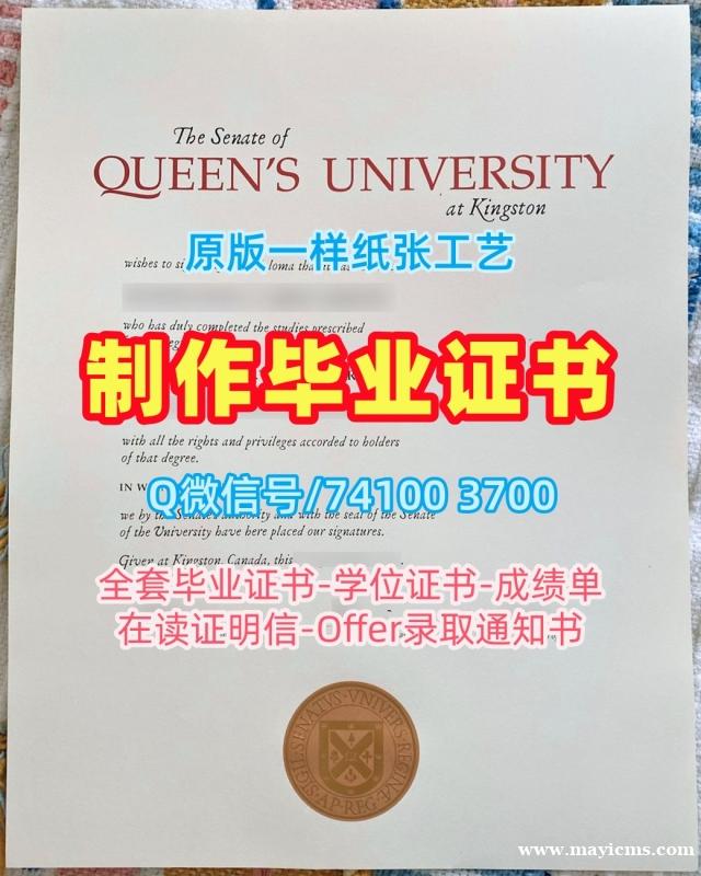 加拿大硕士学位证书1比1仿制/皇后大学毕业证书成绩单买QU硕士文凭证书 Queen's University Graduate Certificate 加拿大硕士学位证书1比1仿制/皇后大学毕业证书成绩单买QU硕士文凭证书 Queen's University Graduate Certificate