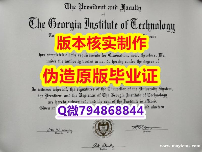社会科学专业《美国佐治亚理工学院毕业证怎么样造假】办理研究生毕业证 社会科学专业《美国佐治亚理工学院毕业证怎么样造假】办理研究生毕业证