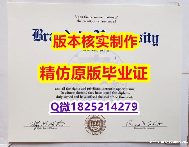 办理【美国布兰迪斯大学学历认证留信网本科毕业证PDF版】造假假学历 办理【美国布兰迪斯大学学历认证留信网本科毕业证PDF版】造假假学历
