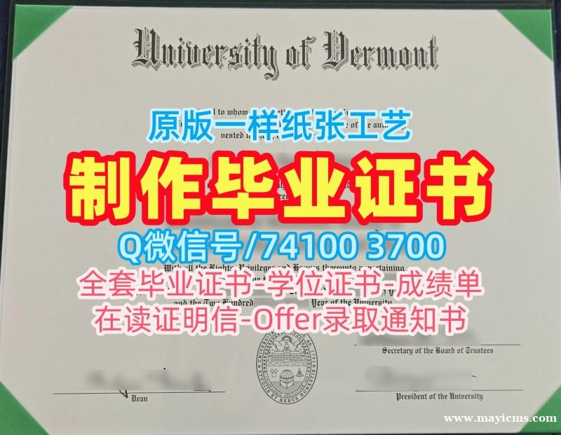 美国学士学位证书原版定做/佛蒙特大学电子版毕业证书学位证书实拍图在线制作UVM硕士学历 University of Vermont Offer letter 美国学士学位证书原版定做/佛蒙特大学电子版毕业证书学位证书实拍图在线制作UVM硕士学历 University of Vermont Offer letter