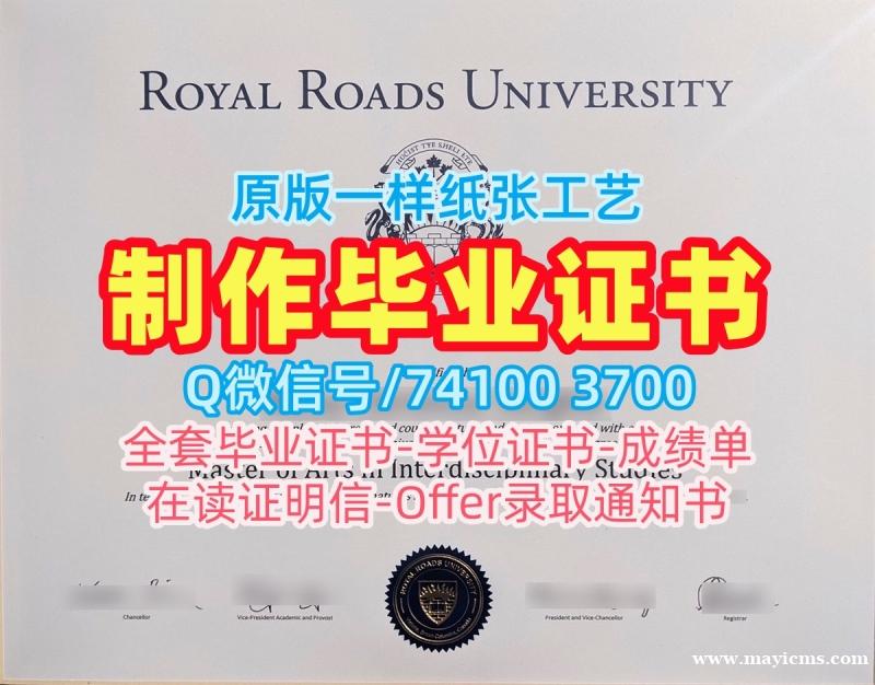 加拿大研究生文凭证书定制|皇家路大学毕业证电子图买|RRU学位证书范本1:1制作 加拿大研究生文凭证书定制|皇家路大学毕业证电子图买|RRU学位证书范本1:1制作