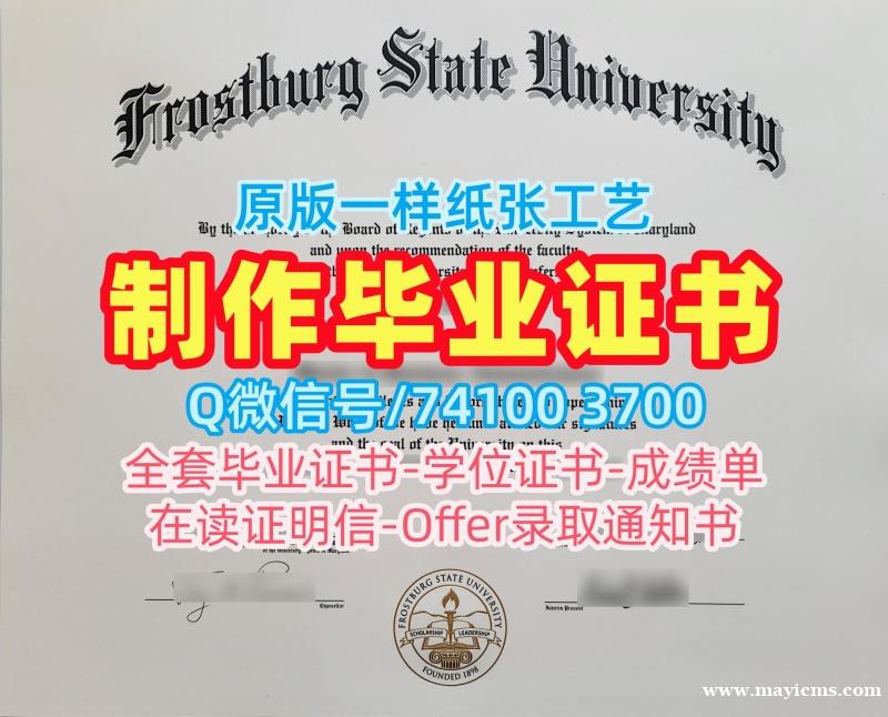 美国毕业文凭证书制作|弗罗斯特堡州立大学毕业证书案例原版制作|Frostburg State本科学位学分不够 美国毕业文凭证书制作|弗罗斯特堡州立大学毕业证书案例原版制作|Frostburg State本科学位学分不够
