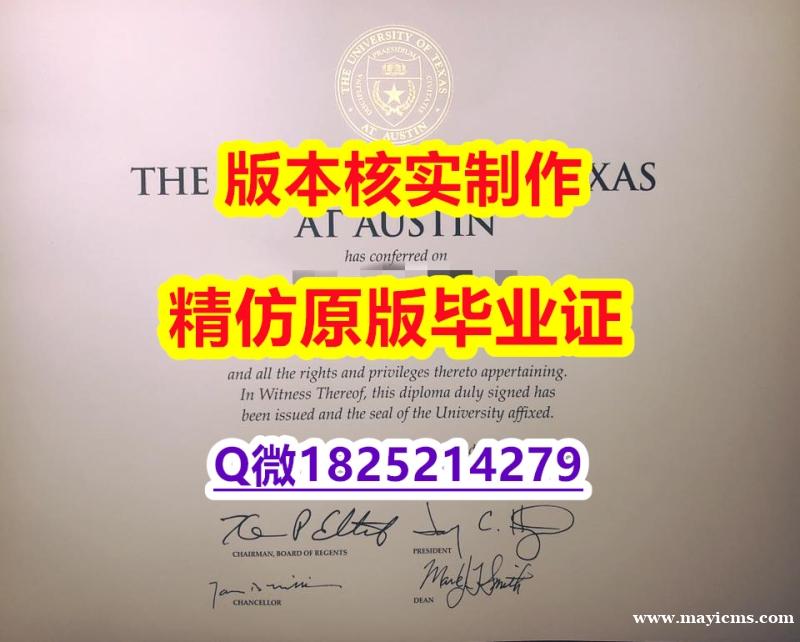 办国外文凭【美国德克萨斯州大学奥斯汀分校学历认证留信网本科毕业证全套】造假硕士学位证书 办国外文凭【美国德克萨斯州大学奥斯汀分校学历认证留信网本科毕业证全套】造假硕士学位证书