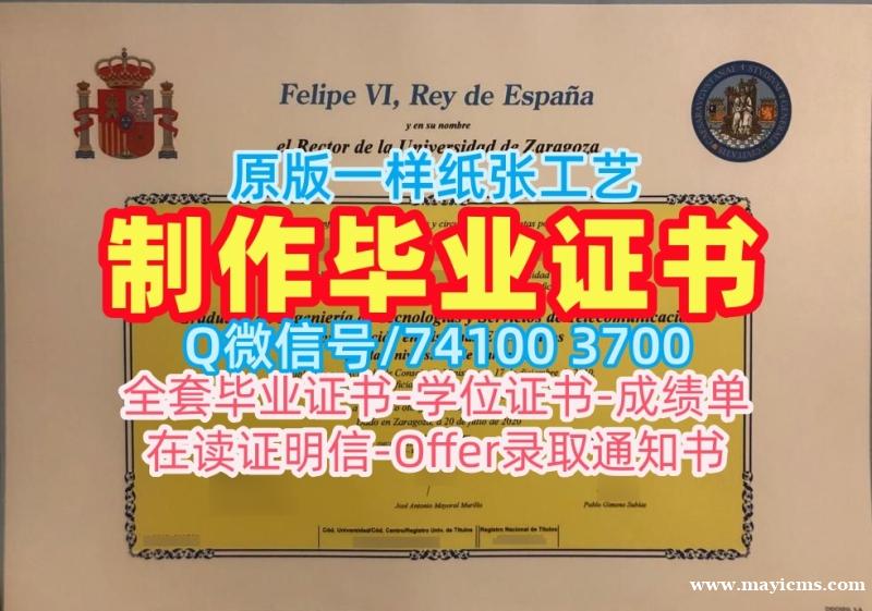 国外学历学位认证!一模一样萨拉戈萨大学学位证书西班牙UniZAR本科学历证书 Offer 国外学历学位认证!一模一样萨拉戈萨大学学位证书西班牙UniZAR本科学历证书 Offer