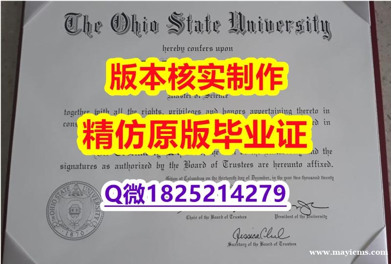 造假硕士假学历【美国俄亥俄州立大学学历认证留信网本科毕业证购买案例】造假硕士假学历 造假硕士假学历【美国俄亥俄州立大学学历认证留信网本科毕业证购买案例】造假硕士假学历