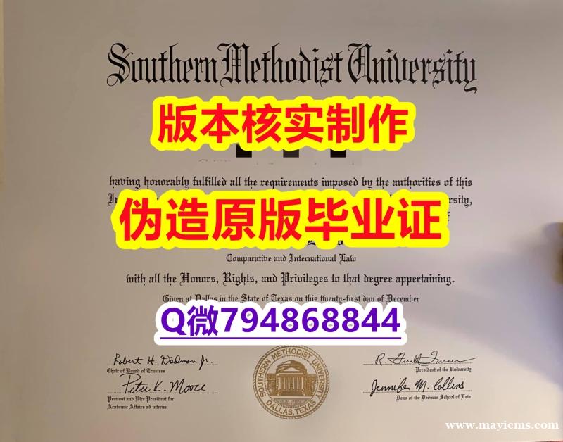 应付父母挂科补办《美国南卫理公会大学毕业证在哪里可以购买】购买研究生毕业证成绩单 应付父母挂科补办《美国南卫理公会大学毕业证在哪里可以购买】购买研究生毕业证成绩单