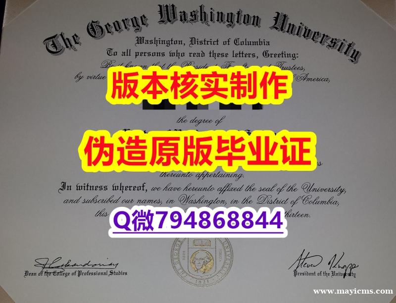 补办研究生毕业证《美国乔治华盛顿大学毕业证院校签名核实】购买学士学位证书 补办研究生毕业证《美国乔治华盛顿大学毕业证院校签名核实】购买学士学位证书