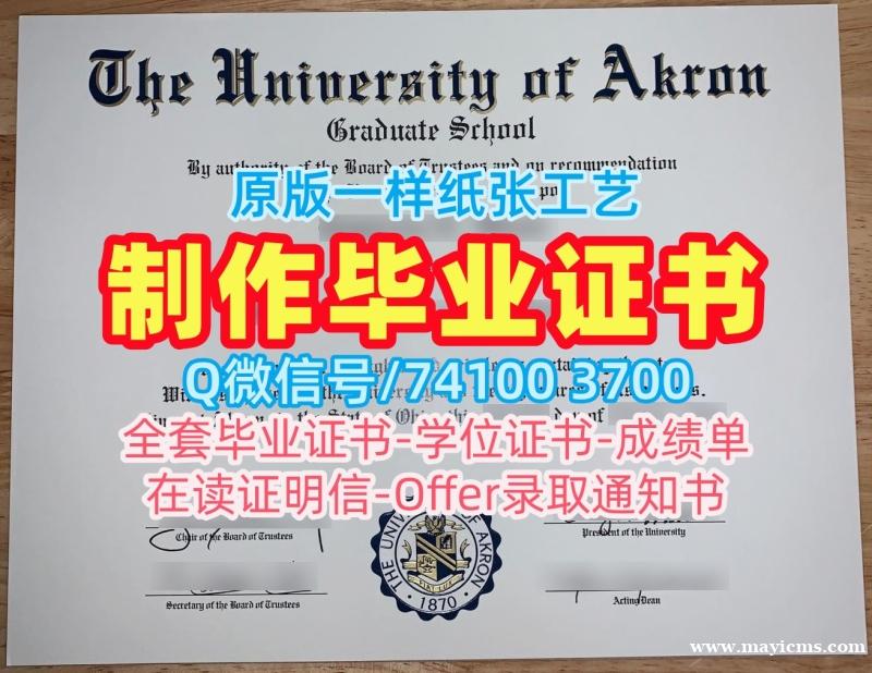 购买阿克伦大学硕士文凭证书|Akron电子版毕业证书在线购买University of Akron Transcript 购买阿克伦大学硕士文凭证书|Akron电子版毕业证书在线购买University of Akron Transcript