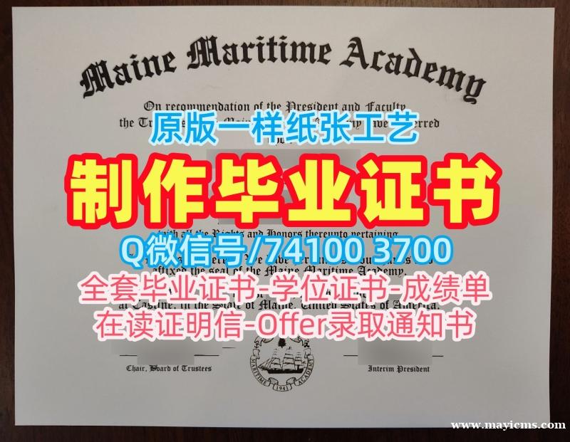美国学位证书原版制作/缅因海事学院毕业证本科学位证书论文没过MMA毕业文凭证书 Maine Maritime Academy Degree Certificate 美国学位证书原版制作/缅因海事学院毕业证本科学位证书论文没过MMA毕业文凭证书 Maine Maritime Academy Degree Certificate