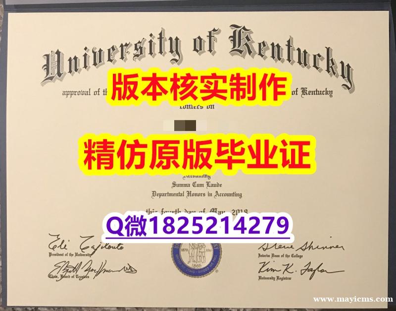 应付父母挂科伪造【美国肯塔基大学学历认证留信网本科毕业证在哪里可以伪造】伪造本科假学历 应付父母挂科伪造【美国肯塔基大学学历认证留信网本科毕业证在哪里可以伪造】伪造本科假学历