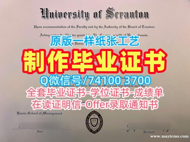 美国毕业证高仿/斯克兰顿大学毕业证学位证书扫描件哪里购买Scranton本科文凭 University of Scranton Bachelor Diploma 美国毕业证高仿/斯克兰顿大学毕业证学位证书扫描件哪里购买Scranton本科文凭 University of Scranton Bachelor Diploma