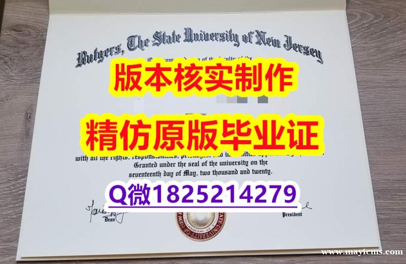 学历认证2022【美国罗格斯大学学历认证留信网本科毕业证伪造】办理本科学位证书 学历认证2022【美国罗格斯大学学历认证留信网本科毕业证伪造】办理本科学位证书