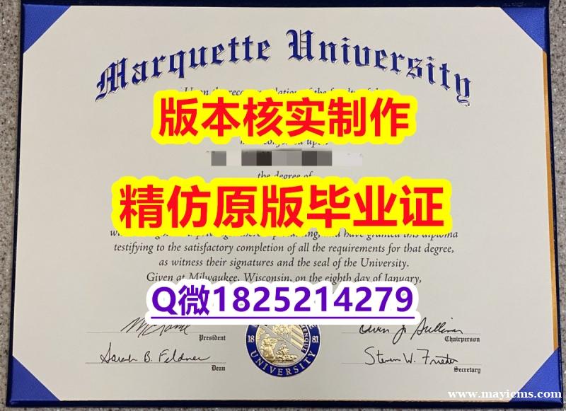 大使馆公证【美国马凯特大学学历认证留信网本科毕业证全套伪造】美国高校毕业证办理 大使馆公证【美国马凯特大学学历认证留信网本科毕业证全套伪造】美国高校毕业证办理