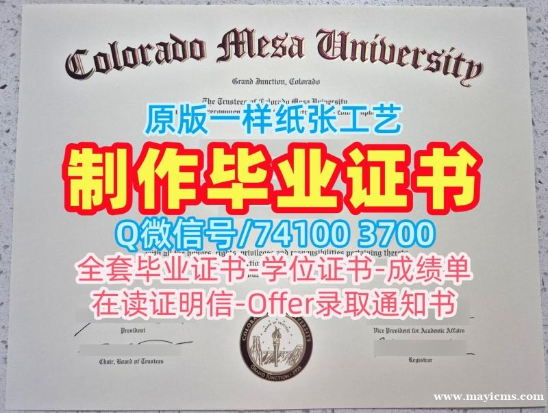 国外大学毕业证!买科罗拉多梅萨大学学位证美国Colorado Mesa研究生文凭证书 Bachelor Diploma 国外大学毕业证!买科罗拉多梅萨大学学位证美国Colorado Mesa研究生文凭证书 Bachelor Diploma