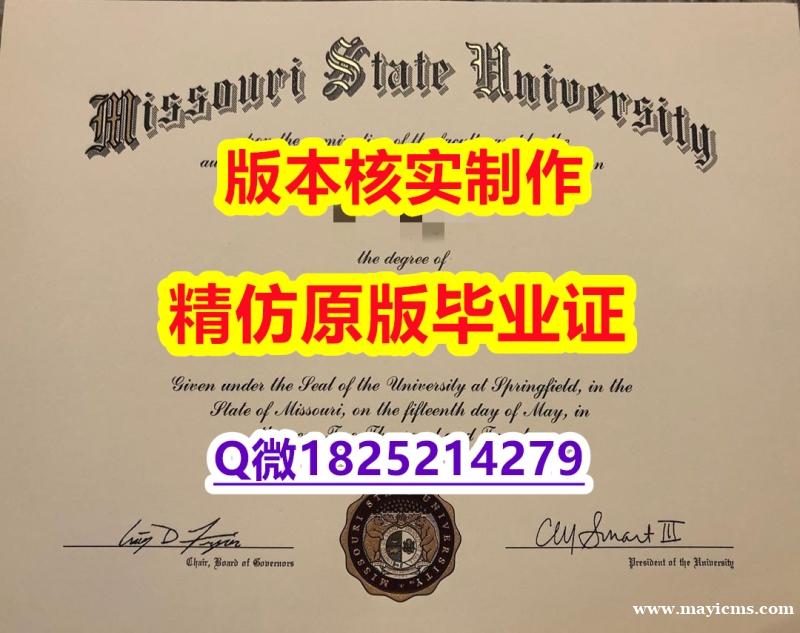 留学生历认证【美国密苏里州立大学学历认证留信网本科毕业证复制】伪造学士毕业证成绩单 留学生历认证【美国密苏里州立大学学历认证留信网本科毕业证复制】伪造学士毕业证成绩单