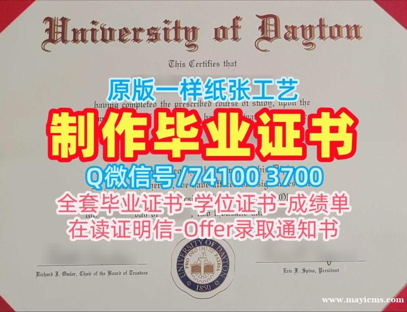 美国学位证书办/代顿大学本科毕业证成绩单修改哪里卖Dayton硕士文凭证书 University of Dayton Master Diploma 美国学位证书办/代顿大学本科毕业证成绩单修改哪里卖Dayton硕士文凭证书 University of Dayton Master Diploma