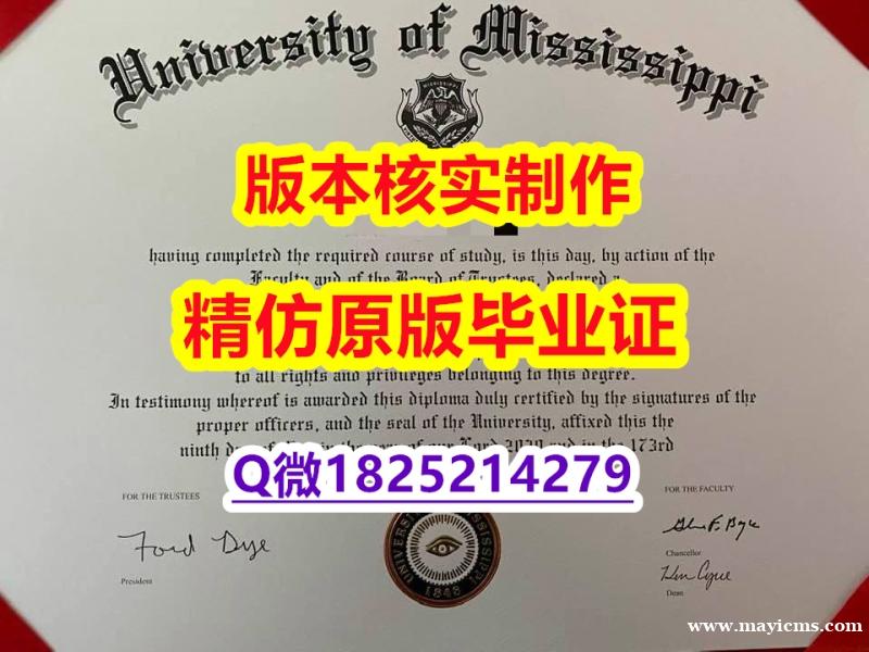 【名校保录】【美国密西西比大学学历认证留信网本科毕业证购买案例】办理研究生毕业证成绩单 【名校保录】【美国密西西比大学学历认证留信网本科毕业证购买案例】办理研究生毕业证成绩单