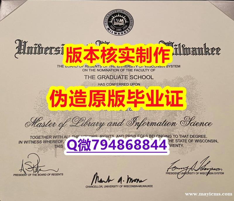 补办本科《美国威斯康星大学密尔沃基分校毕业证造假】留学生在哪里购买文凭证书 补办本科《美国威斯康星大学密尔沃基分校毕业证造假】留学生在哪里购买文凭证书