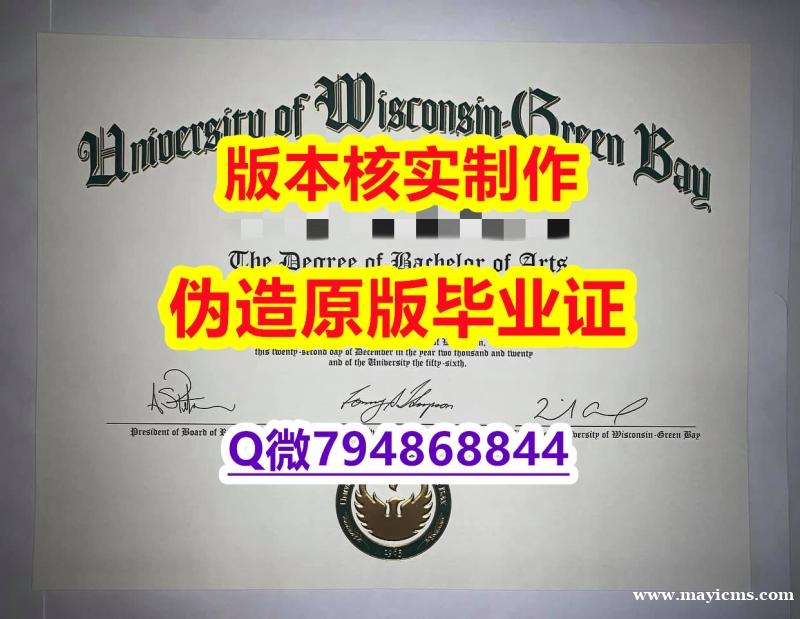 造假研究生假学历《美国威斯康星大学绿湾分校毕业证院校签名核实】办理硕士学位证书 造假研究生假学历《美国威斯康星大学绿湾分校毕业证院校签名核实】办理硕士学位证书