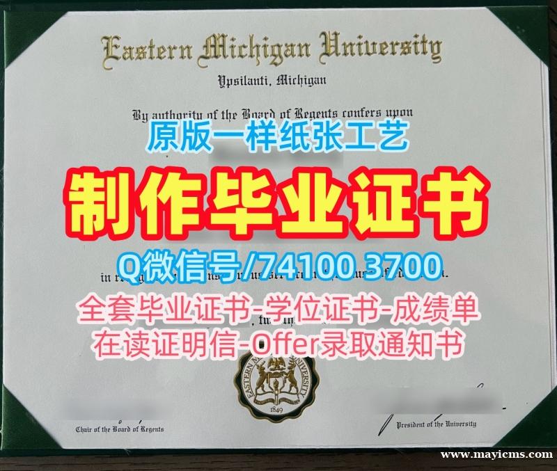美国硕士文凭证书1:1制作/东密歇根大学硕士毕业证学位证书原版定做EMU硕士文凭证书 Eastern Michigan University Master Degree 美国硕士文凭证书1:1制作/东密歇根大学硕士毕业证学位证书原版定做EMU硕士文凭证书 Eastern Michigan University Master Degree