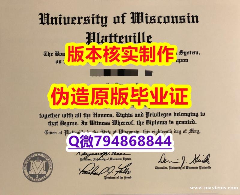 电子版毕业证《美国威斯康星大学普拉特维尔分校毕业证怎么样做】网上购买文凭是不是骗人的? 电子版毕业证《美国威斯康星大学普拉特维尔分校毕业证怎么样做】网上购买文凭是不是骗人的?