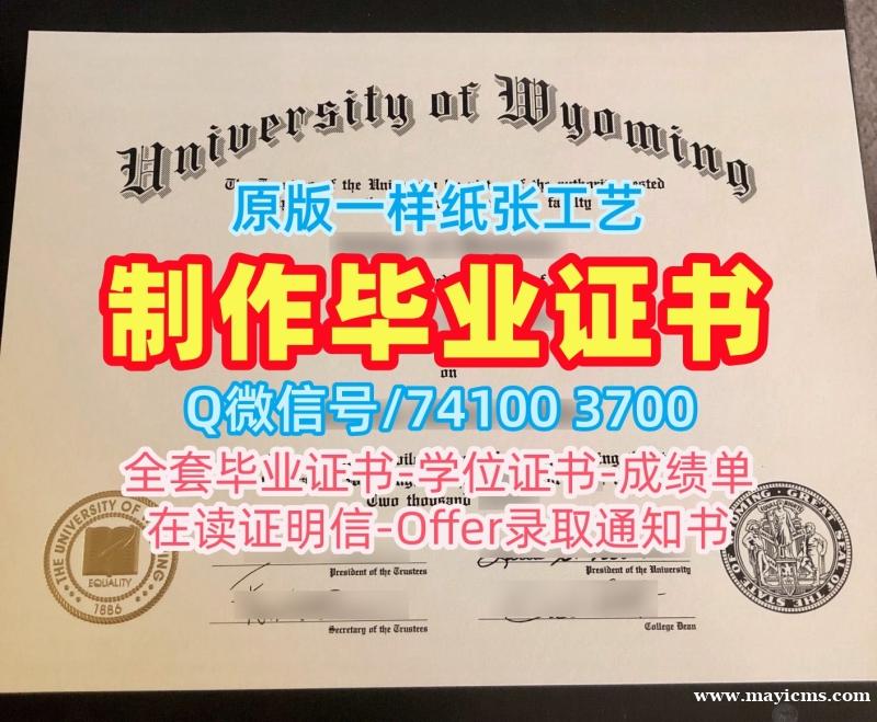 美国本科文凭证书定制|怀俄明大学本科毕业证书买|UWyo毕业成绩单1:1制作 美国本科文凭证书定制|怀俄明大学本科毕业证书买|UWyo毕业成绩单1:1制作