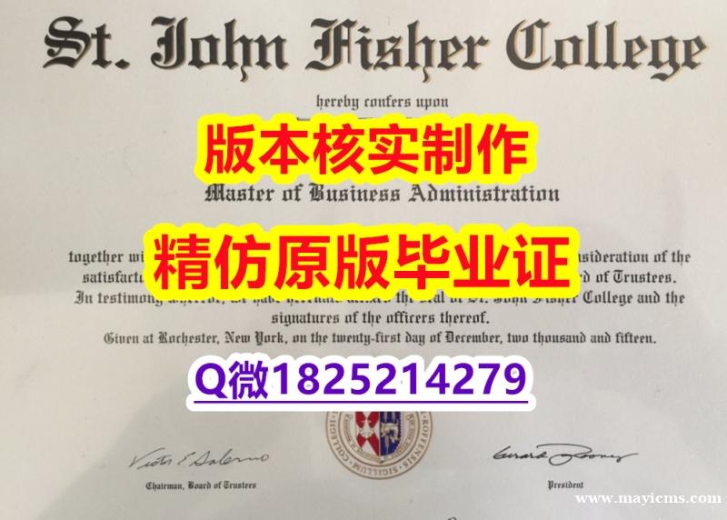 购买本科学位证书【美国圣约翰费舍尔大学学历认证留信网本科毕业证应付家长】补办假学历 购买本科学位证书【美国圣约翰费舍尔大学学历认证留信网本科毕业证应付家长】补办假学历