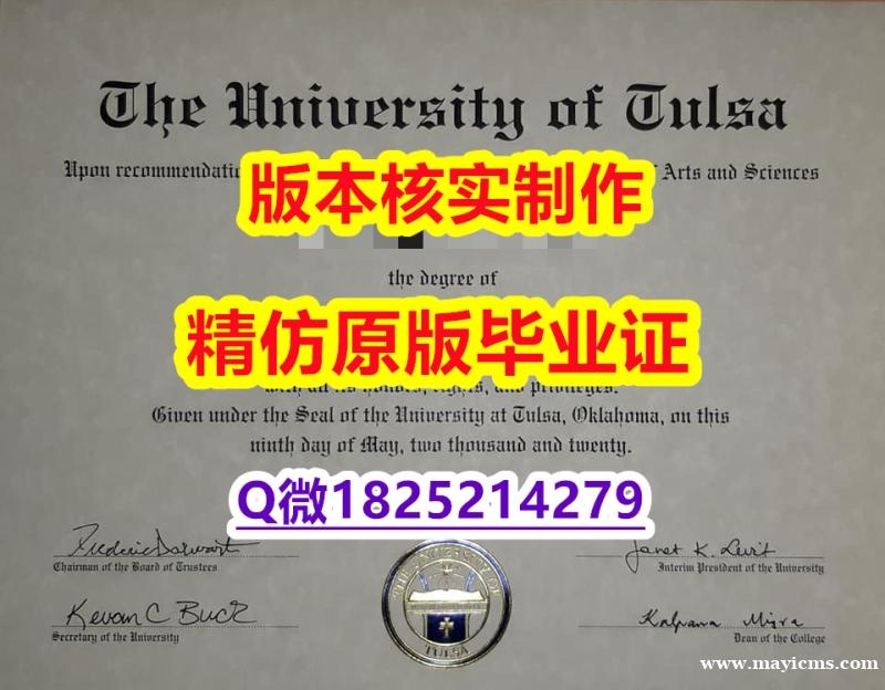 留信网认证硕士学历【美国塔尔萨大学学历认证留信网本科毕业证谷歌力推】购买硕士学位证书 留信网认证硕士学历【美国塔尔萨大学学历认证留信网本科毕业证谷歌力推】购买硕士学位证书